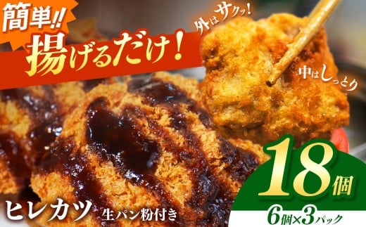 豚ヒレカツ(生パン粉付き)6個入り 3パック | 豚肉 カツ 冷凍 こだわり 贅沢 とろける 逸品 肉汁 美味しい おいしい 旨味 うま味 うまみ 旨い うまい ここだけ ボリューム BIG big ビッグ 大きい おおきい たっぷり 岐阜県北方町