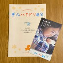 【ふるさと納税】ぎふハチドリ基金への支援　3口【配送不可地域：離島】【1488374】