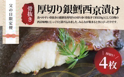 父の日限定便　お父さんありがとう！　骨抜き厚切り銀鱈西京漬け