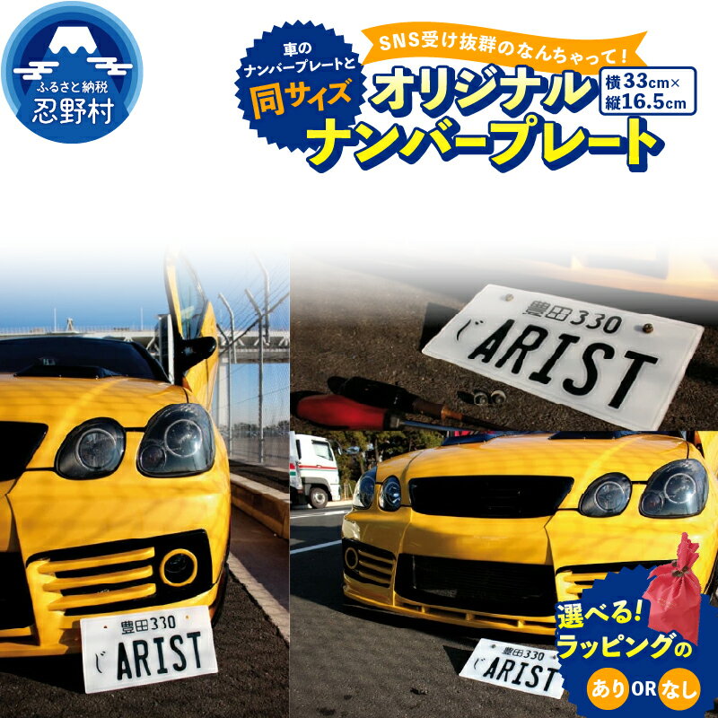 【ふるさと納税】 なんちゃってナンバープレート 実物大 JDMプレート オリジナルプレート フレーム インテリア 飾り 実寸大 ポリカーボネート 自動車ナンバー JDM 数字 番号 アルファベト 名入れ 推し活 インテリア雑貨 SNS映え抜群 送料無料 山梨県 忍野村