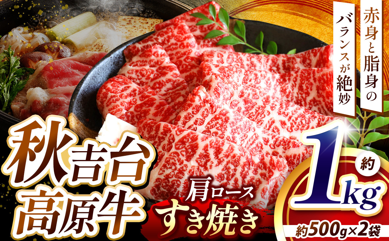 
数量限定 秋吉台 高原牛 肩ロース すき焼き 1kg ｜ 山口 県 美祢市 ふるさと 納税 返礼品 牛肉 すき焼き肉 すきやき 牛ロース 特産品 名産品 牛 肉 取り寄せ 食品 食べ物 すき焼き用牛肉 お取り寄せ お肉 にく 1kg
