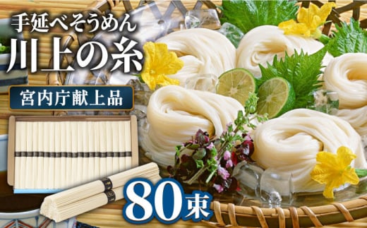 【5月〜発送】宮内庁献上 手延べ そうめん 川上の糸 4kg 化粧箱入 / そうめん 素麺 乾麺 包装有 乾麺 ギフト 贈答用 お祝い 祝 化粧箱 /  南島原市 / 川上製麺 [SCM077]