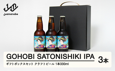 GOHOBI SATONISHIKI IPA （御褒美 佐藤錦 桜桃麦酒）3本ギフトボックスセット ビール クラフトビール お酒 酒  山形県産 アップサイクリング さくらんぼ 佐藤錦 at-sk