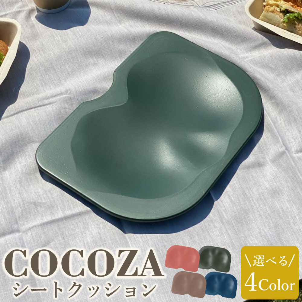 【ふるさと納税】 《選べるカラー：4色》座りでカラダを変える【ココザ 】ベージュ / ネイビー / グリーン / ピンク | シートクッション 雑貨 ヘルスケア クッション 軽量 デスクワーク 骨盤 屋外 アウトドア 瞑想 岐阜県 美濃加茂市 送料無料