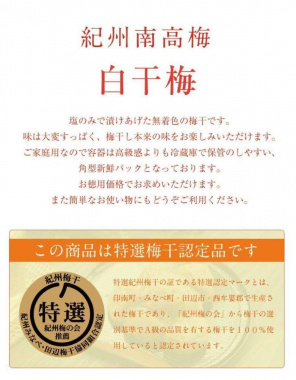 福梅本舗の最高級紀州南高梅（和歌山県産） ご家庭用 白干梅（塩分20％）産地直送 塩だけで漬けた酸っぱい梅干し (250ｇ)