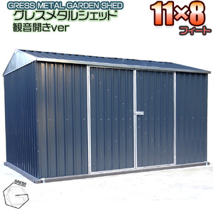 No.336 グレスメタルシェッド（観音開き）11×8フィート　※物置 ／ 物置 倉庫  簡単組立 ヨーロッパ 人気 おしゃれ自転車 バイク 千葉県