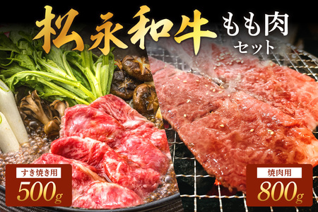 松永和牛 もも すき焼き 500g 焼肉 800g セット 松永牧場 松永牛 浜田市 肉 牛 牛肉 和牛 モモ肉 国産 500グラム 800グラム 【1891】