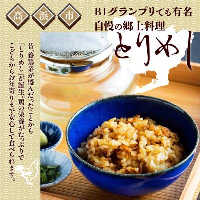 ふるさと納税 高浜市 ひつまぶし風でも楽しめる!高浜の郷土料理「とりめし」食べ比べ6人前 オリジナル保冷バッグ付き |  | 01