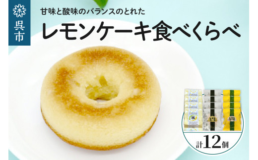 
レモン好きのためのレモンケーキ3種食べくらべセット (4個入×各1箱)
