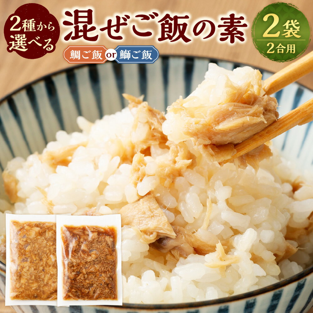 【ふるさと納税】【鯛 / 鰤】 混ぜご飯の素 2合用 2袋 ／ 選べる種類 鯛ご飯 鰤ご飯 混ぜご飯 炊き込みご飯 たい タイ ぶり ブリ 魚 海鮮 魚介類 海産物 海の幸 混ぜ込み 炊き込み ご飯 素 食品 加工品 調味料 九州 福岡県 遠賀町 冷凍 送料無料