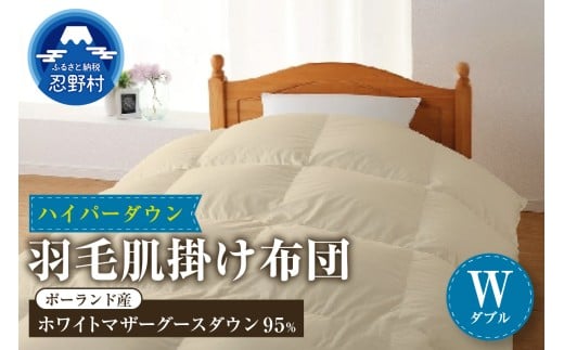 羽毛肌掛け布団　ハイパーダウン【ダブル】