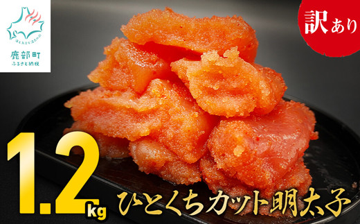 
【訳あり】明太子 1.2kg（400g×3） ひとくちカットで食べやすい！ バラ冷凍 切れ子
