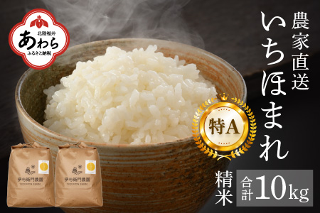 【令和4年産】《福井県初！》農家直送 いちほまれ 特A 精米 5kg×2袋（計10kg）／ 減農薬 高品質 鮮度抜群 あわら市熊坂産 ブランド米 白米 ＜出荷直前精米でお届け！＞