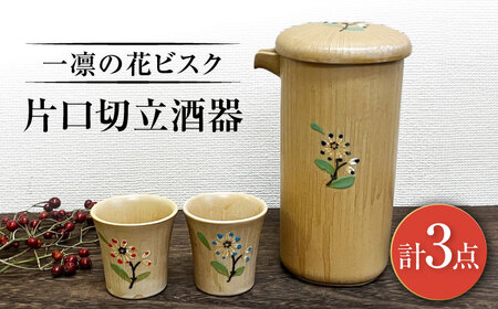 【瀬戸焼】一凛の花ビスク 片口切立酒器セット【まるたか水野コーポレーション】[BBBF009]お猪口 盃