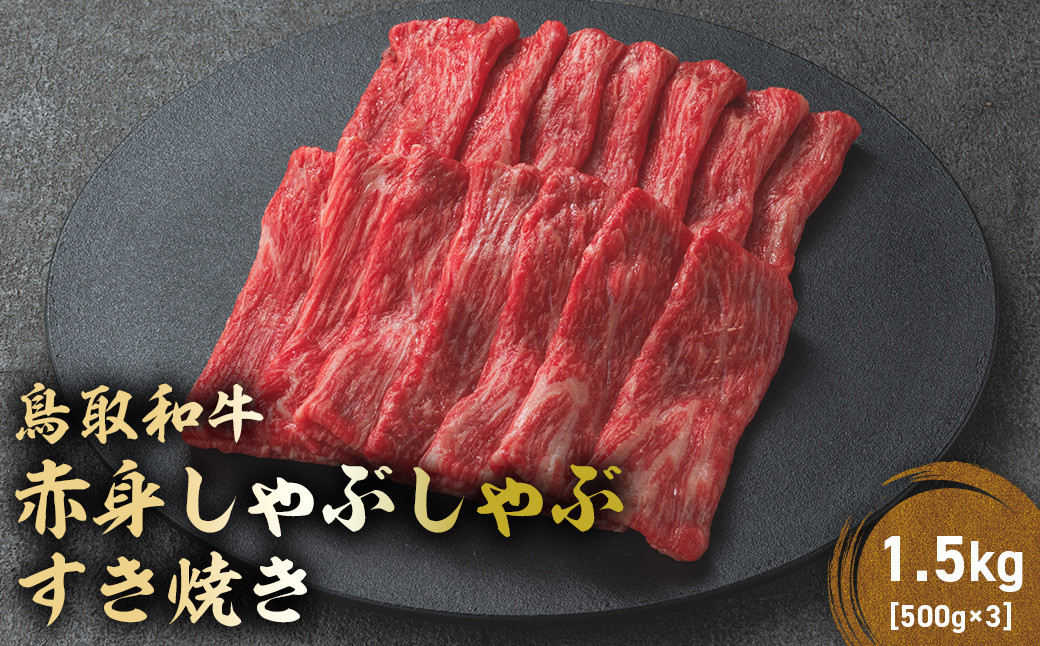 
            鳥取和牛 赤身 しゃぶしゃぶすき焼き 1.5kg ( 500g × 3 ) 鳥取和牛 赤身 モモ ウデ しゃぶしゃぶ すき焼き 国産 牛肉 ブランド牛 和牛 黒毛和牛 KR1433
          