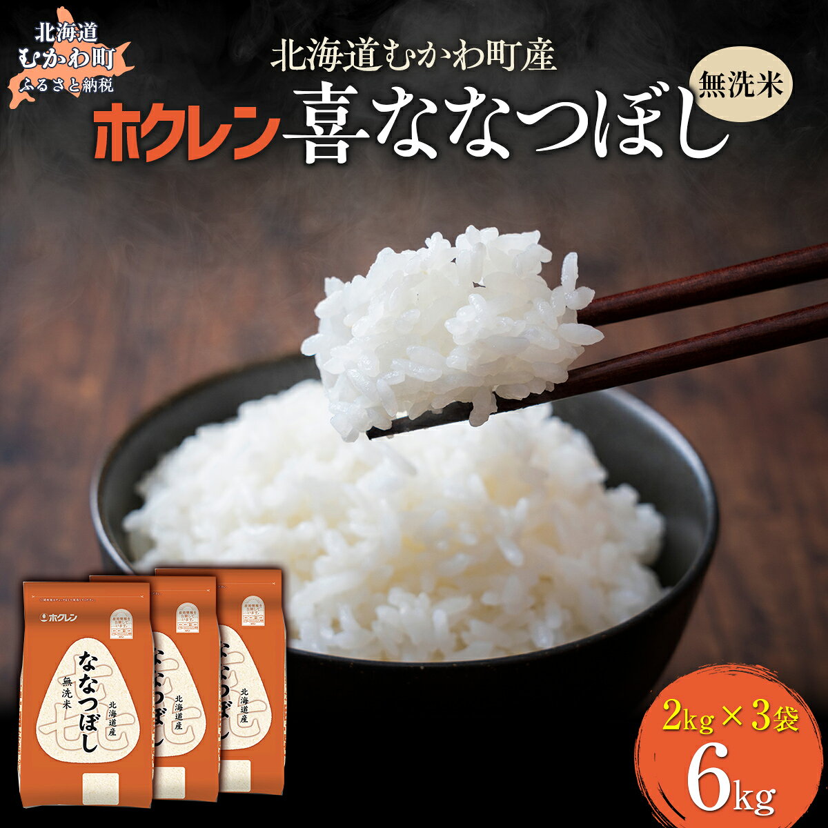 【ふるさと納税】 （無洗米4kg）ホクレン喜ななつぼし（2kg×2袋）【 ふるさと納税 人気 おすすめ ランキング 米 コメ こめ お米 喜ななつぼし ご飯 白米 精米 国産 ごはん 白飯 北海道 むかわ町 送料無料 】 MKWAI098