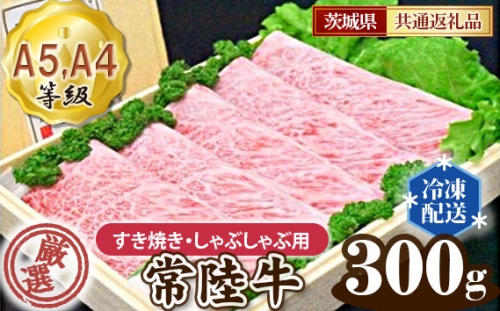 No.019 常陸牛 厳選！すき焼き・しゃぶしゃぶ用300g（A5・A4等級）＜茨城県共通返礼品＞ ／ 牛肉 黒毛和牛 高級 茨城県