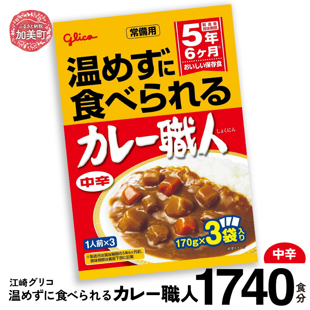 【ふるさと納税】カレー レトルト グリコ 温めずに食べられるカレー職人 セット 非常食 防災関連グッズ 甘口 1740食｜保存食 レトルト食品 レンジ 湯煎 備蓄 簡単調理 常温 温めるだけ カレー職人 非常食 防災グッズ 5年保存 大容量