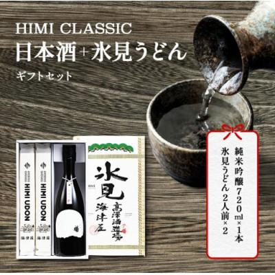 ふるさと納税 氷見市 HIMI CLASSIC(純米吟醸720ml、氷見うどん200g×2)