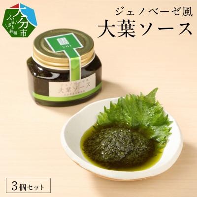 ふるさと納税 大分市 ジェノベーゼ風大葉ソース 3個セット_K01010
