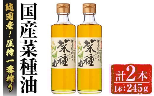 No.1269 ＜数量限定＞厳選！一番搾りの極上こだわりの国産菜種油(計490g) 国産 九州 鹿児島 油 あぶら ナタネ油 なたね油 調味油 オイル 菜種 一升瓶 ペットボトル 一番搾り 贈答 ギフト 常温 常温保存【伊集院物産】【007】【246】【327】【1270】
