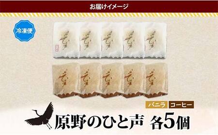 ＜熨斗なし＞原野のひと声 2種セット バニラ コーヒー 各5個入り計10個 個包装 釧路銘菓 生クリーム入りカステラ 洋菓子 釧路湿原 贈答 銘品 クランツ 冷凍 北海道釧路市 送料無料 F4F-53