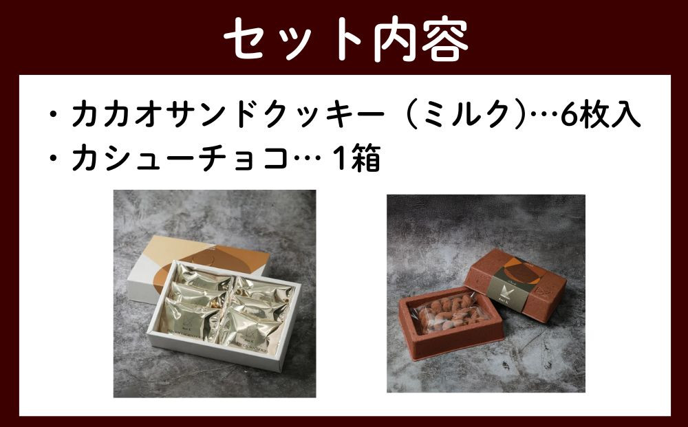 【dari K（ダリケー）】カカオサンドクッキー（ミルク）6枚入&カシューチョコ［ 京都 チョコレート カカオを通して世界を変える 人気 おすすめ ギフト プレゼント 贈答 お取り寄せ お菓子 スイー