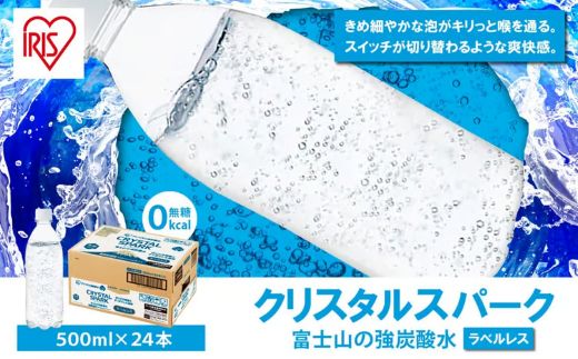 富士山の強炭酸水500mlラベルレス×24本入　2607