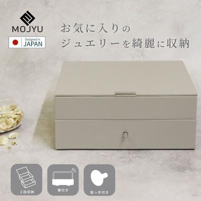 ふるさと納税 加古川市 ジュエリーボックス Gage ゲージ 2段 JWB-002(サンドベージュ)