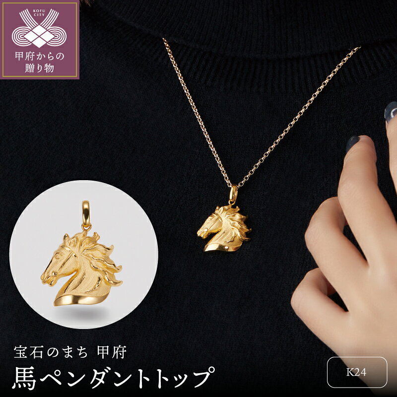 【ふるさと納税】 ＜ 甲府ジュエリー ＞ ペンダントトップ ユニセックス レディース メンズ アクセサリー 24金 K24 純金 アミュレット 2026 干支 馬 ギフト プレゼント ジュエリーケース付 保証書付 k383-002