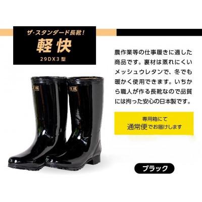 ふるさと納税 二本松市 軽快29DX3型　長靴　ブラック28cm
