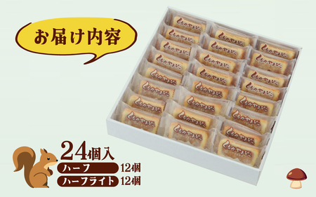【ヌーベル梅林堂】くるみやまびこハーフ2種 詰合せ（24個入）