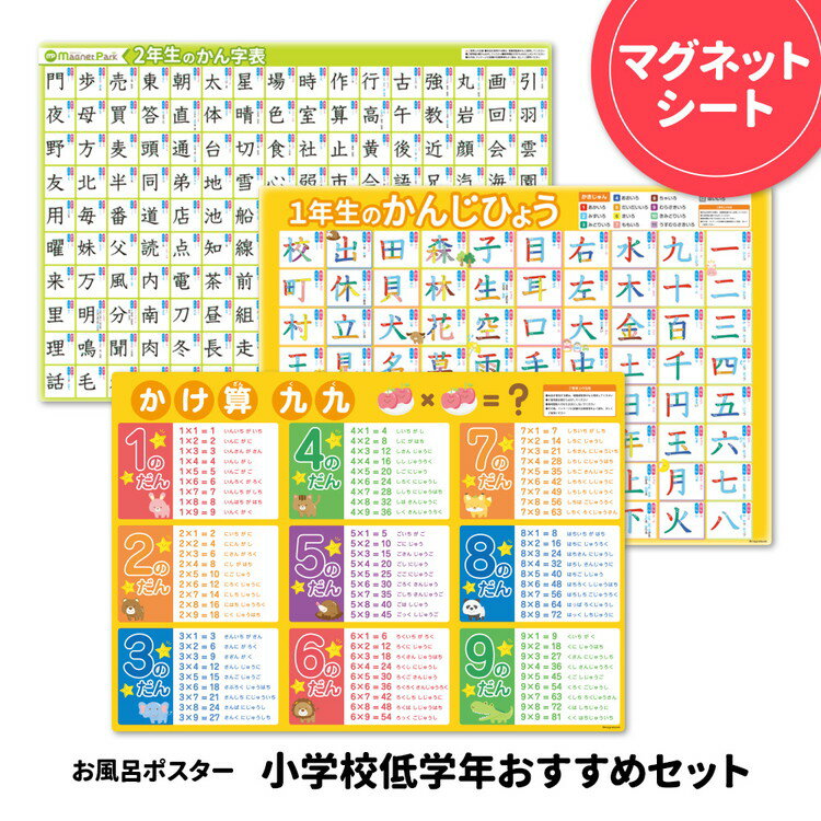 【ふるさと納税】お風呂ポスター3枚組 小学一年漢字表 小学二年漢字表 九九表【小学校低学年おすすめセット】 マグネットシート製