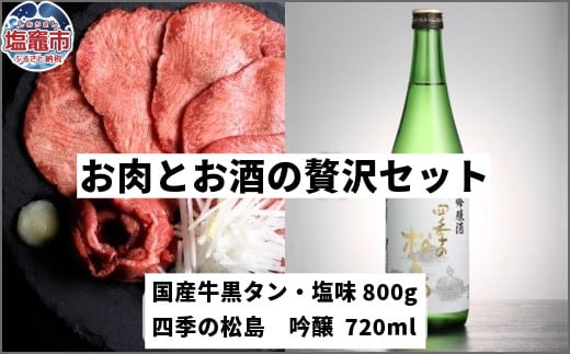 お肉とお酒の贅沢セット（国産牛黒タン塩味800g×四季の松島　吟醸720ml）　 5402196