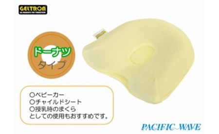 ベビーまくら ドーナツタイプ ： ベビーピロー 枕 ベビー用品 ジェルトロン