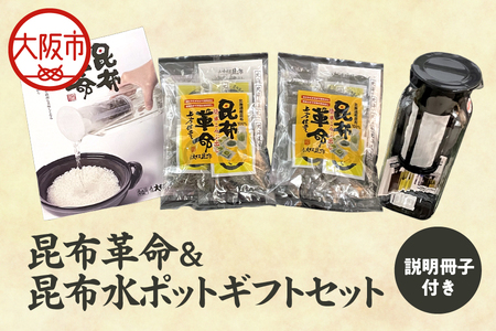 昆布革命＆昆布水ポット ギフト セット 説明冊子付き_OS045-0006
