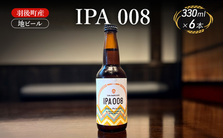 地ビール IPA008 クラフトビール羽後町産地ビール【6本】