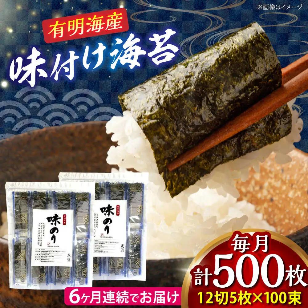 【全6回定期便】添加物不使用 味付け海苔 計500枚 吉富町/株式会社ゼロプラス[BGAA038]