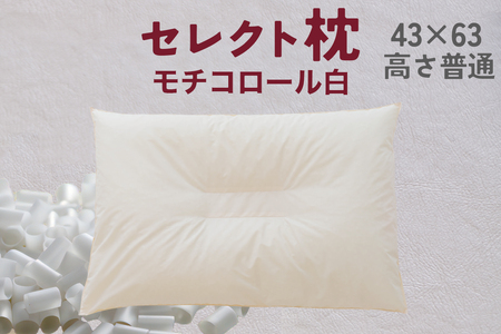 セレクト枕モチコロール白 中央くぼみタイプ 高さ普通 (43×63cm) 枕 普通 手作り 日本製 使いやすい モチモチ もちもち 清潔 眠り 睡眠 心地よい 熟睡 快適 千葉県 我孫子市