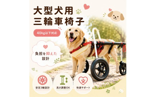 
大型犬用三輪車椅子（背丈50～75cm　体重40キロ以下）【！寄附前に事業者へ相談必要！】
