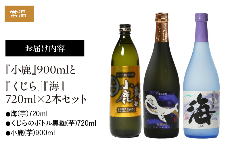 468-1 『小鹿』900mlと『くじら』『海』720ml×2本セット　KN034-009