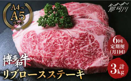【全6回定期便】肉の旨味を堪能！博多和牛 牛肉 リブロース ステーキ 500g（250g×2） ＜肉のくまもと屋＞那珂川市 リブロースステーキ リブロースステーキ リブロースステーキ リブロースステーキ リブロースステーキ [GBI037] 138000 138000円