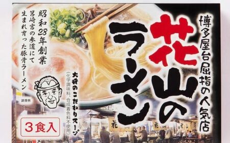花山のラーメン３食セット＜木村食品＞那珂川市[GFR042]