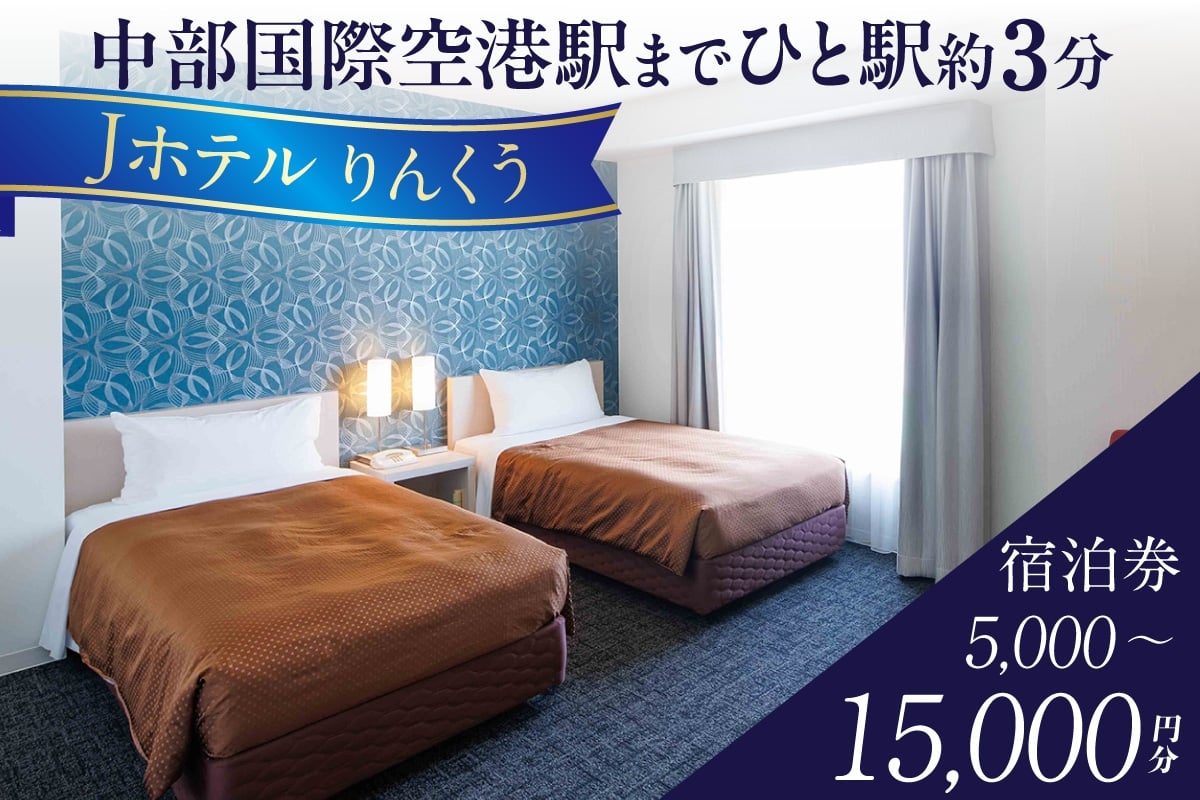 
                  Jホテルりんくうの宿泊券【選べる金額：5,000円分・10,000円分・15,000円分】｜常滑市 宿泊券 中部国際空港 セントレア りんくうビーチ LIXILライブミュージアム やきもの散歩道 Jホテルりんくう ホテル 宿泊費 宿泊施設 宿 宿泊 泊り お泊り 素泊まり 1泊 トラベル 旅行 観光 夫婦 カップル 家族 くつろぎ やすらぎ
                