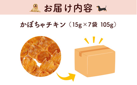 【小分け】かぼちゃチキン(犬用おやつ) 105g[15g×7袋]  FCBK055