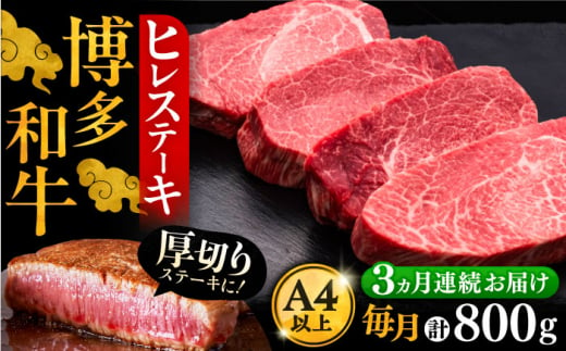 【全3回定期便】博多和牛 厚切り ヒレ ステーキ 200g × 4枚《豊前市》【久田精肉店】 [VBK108]