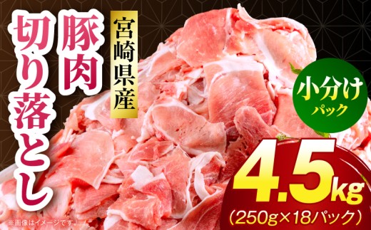 宮崎県産 豚肉切り落とし 合計4.5kg(250g×18パック)_M262-013