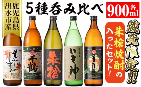 i582 神酒造蔵元限定「朱槍焼酎」の入った飲み比べ5本セット(900ml×5本・計4.5L) 朱槍・千鶴・いも神・もみじのしずく・黒千鶴の5種セット！焼酎 お酒 アルコール 飲みくらべ 呑み比べ 芋焼酎 本格焼酎 黄金千貫 家飲み 宅飲み【神酒造】