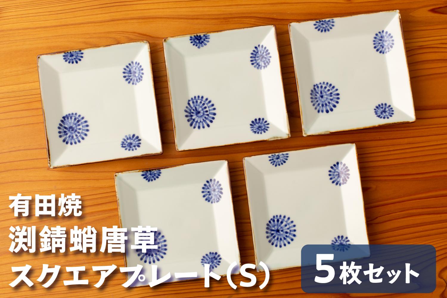 
                  カネアオ 有田焼 渕錆蛸唐草スクエアプレート（S）5枚セット 皓洋窯
                