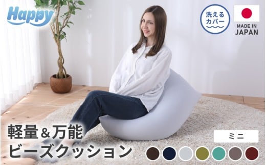 子ども部屋にも◎軽量＆万能ビーズクッション｜ハッピーミニ  【カラー】ナイルブルー ／ 椅子 インテリア 雑貨 クッション しっかり生地 少し固め カラバリ リラックス 手作り 国産 [aw055-a007_05]